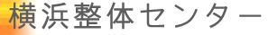 横浜整体センター